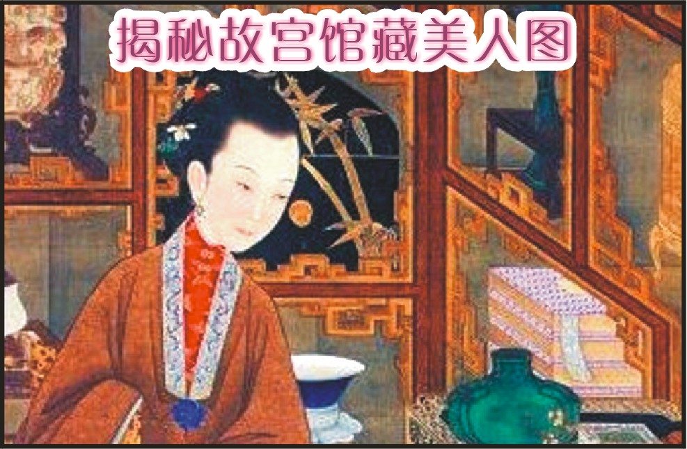 揭秘故宫馆藏美人图(图)
