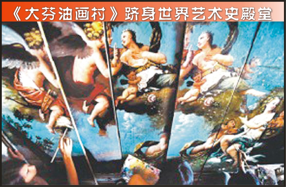 《大芬油画村》跻身世界艺术史殿堂（图）