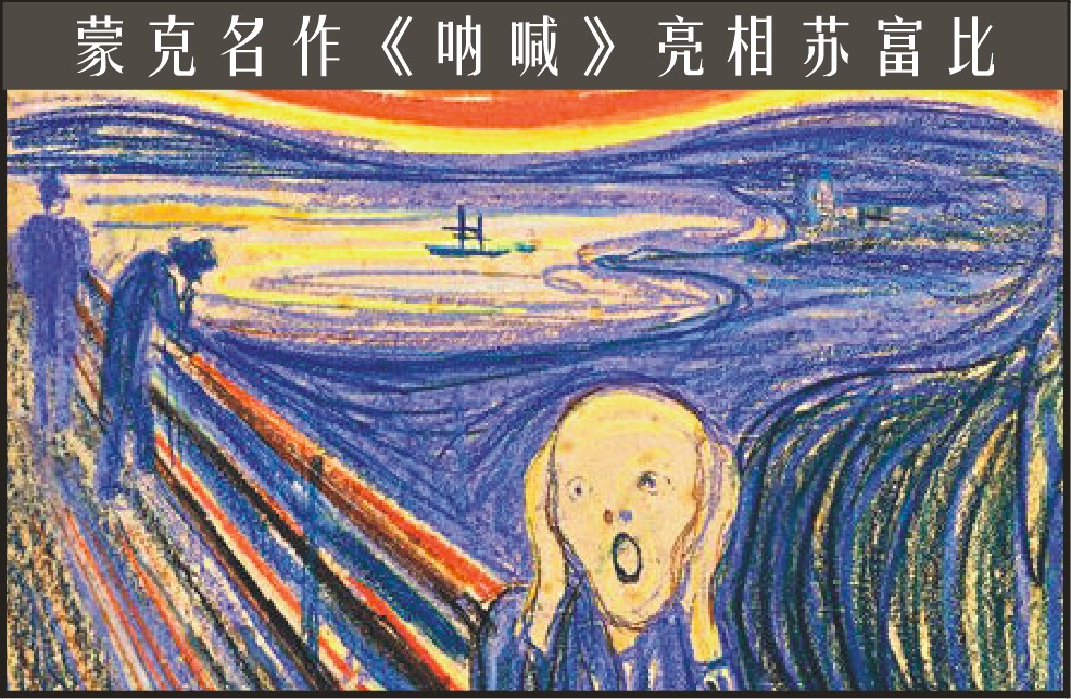 苏富比将超8000万美元拍卖蒙克名作《尖叫》（图）
