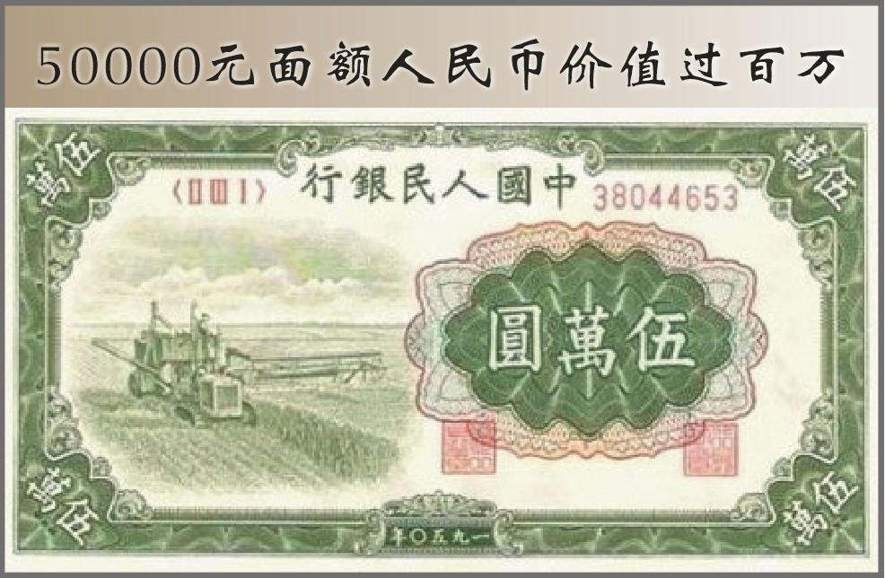 50000元面额人民币价值过百万（图）