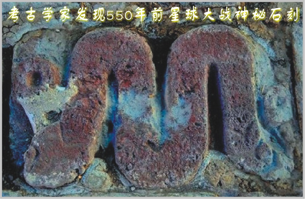 考古学家发现550年前星球大战神秘石刻