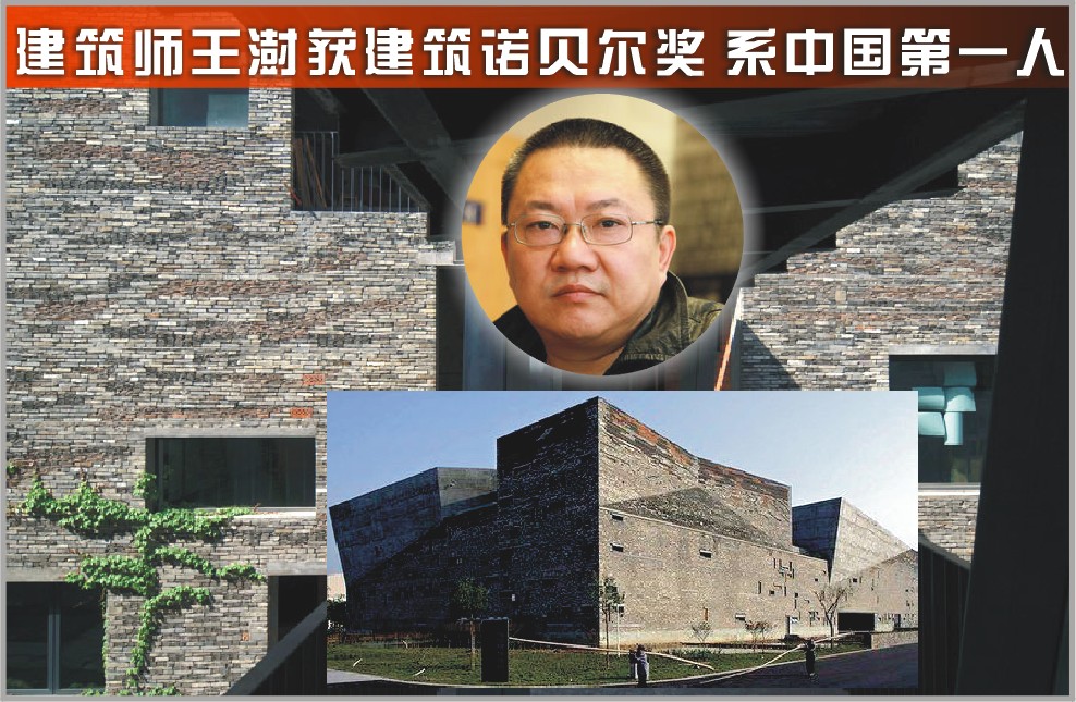 建筑师王澍获建筑诺贝尔奖