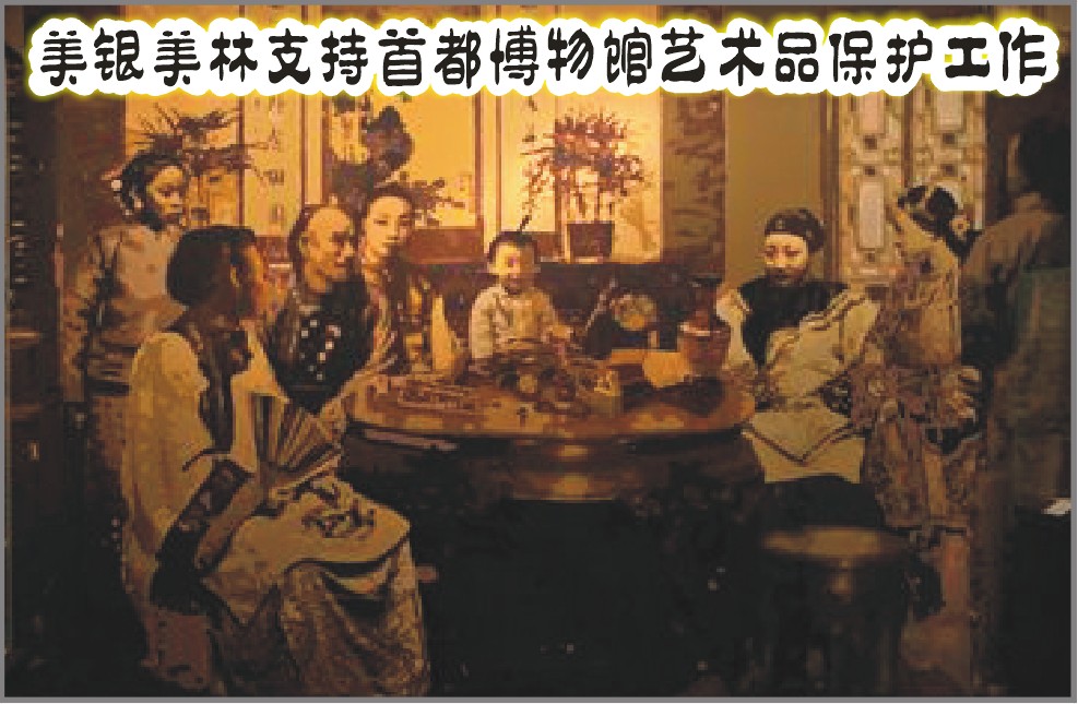 美银美林支持首都博物馆艺术品保护工作（图）