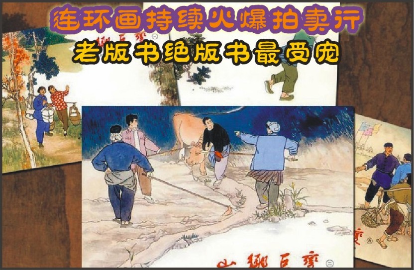 连环画持续火爆拍卖行